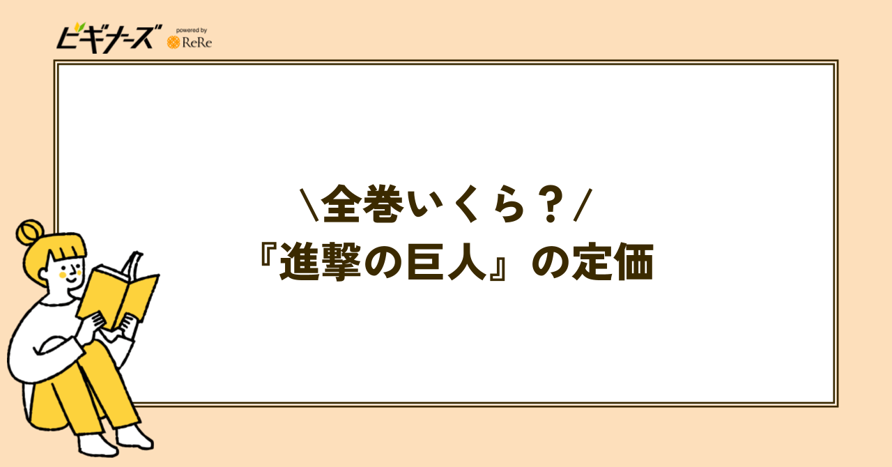 『進撃の巨人』全巻まとめ買いの定価はいくら?