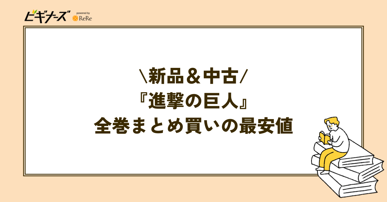 『進撃の巨人』全巻まとめ買いの最安値を調査