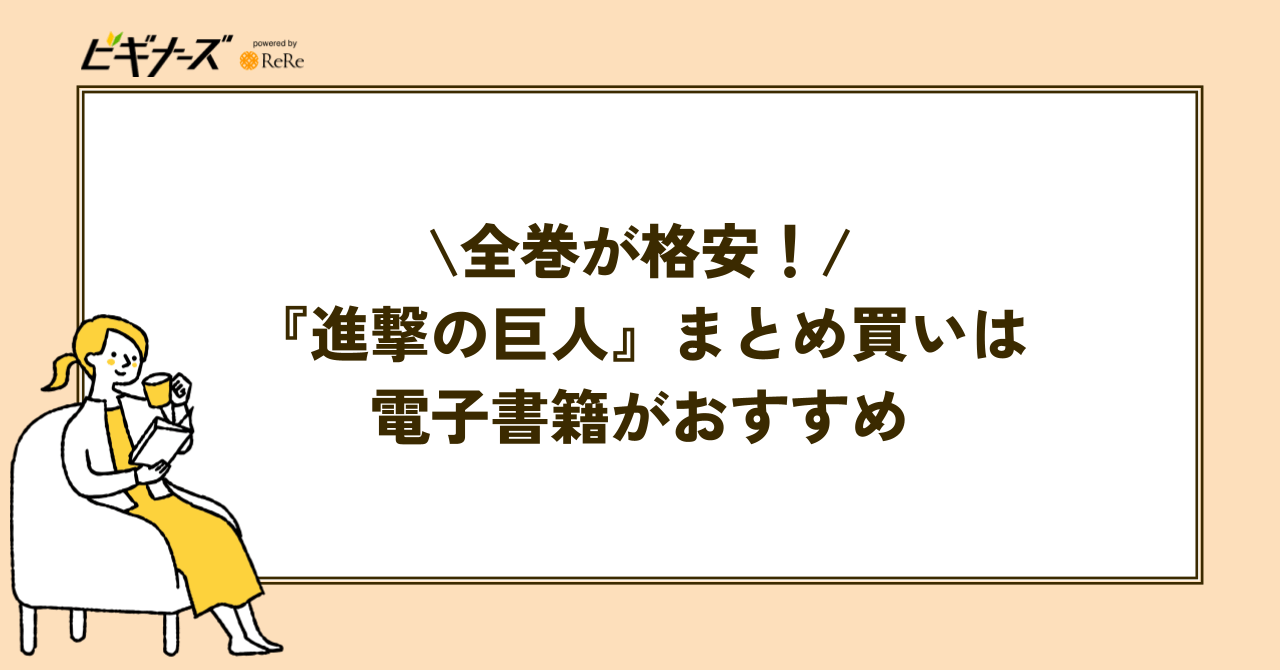 『進撃の巨人』全巻を格安でまとめ買いするなら電子書籍がおすすめ!