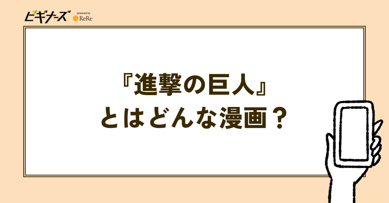 進撃の巨人とはどんな漫画?