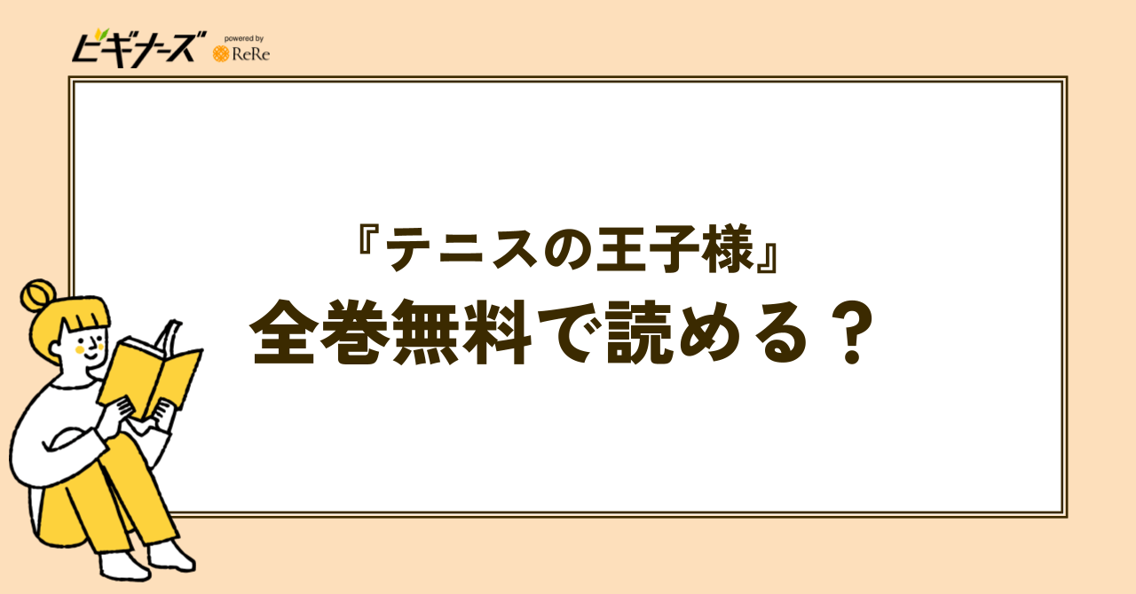 漫画『テニスの王子様』は全巻無料で読める？