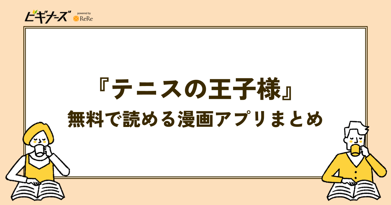 『テニスの王子様』が無料で読める漫画アプリまとめ