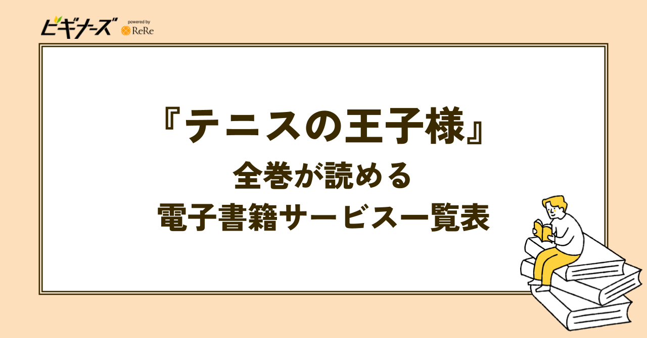 『テニスの王子様』全巻が読める電子書籍サービス一覧表