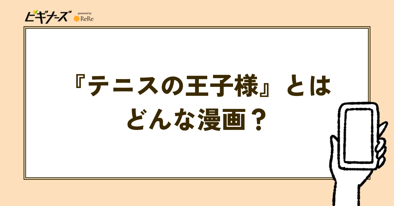 『テニスの王子様(テニプリ)』とはどんな漫画？