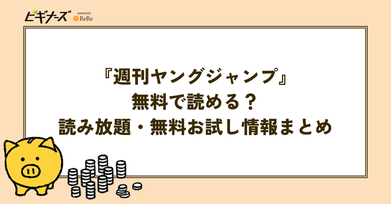 結局『週刊ヤングジャンプ』は無料で読める?読み放題・無料お試し情報を徹底調査