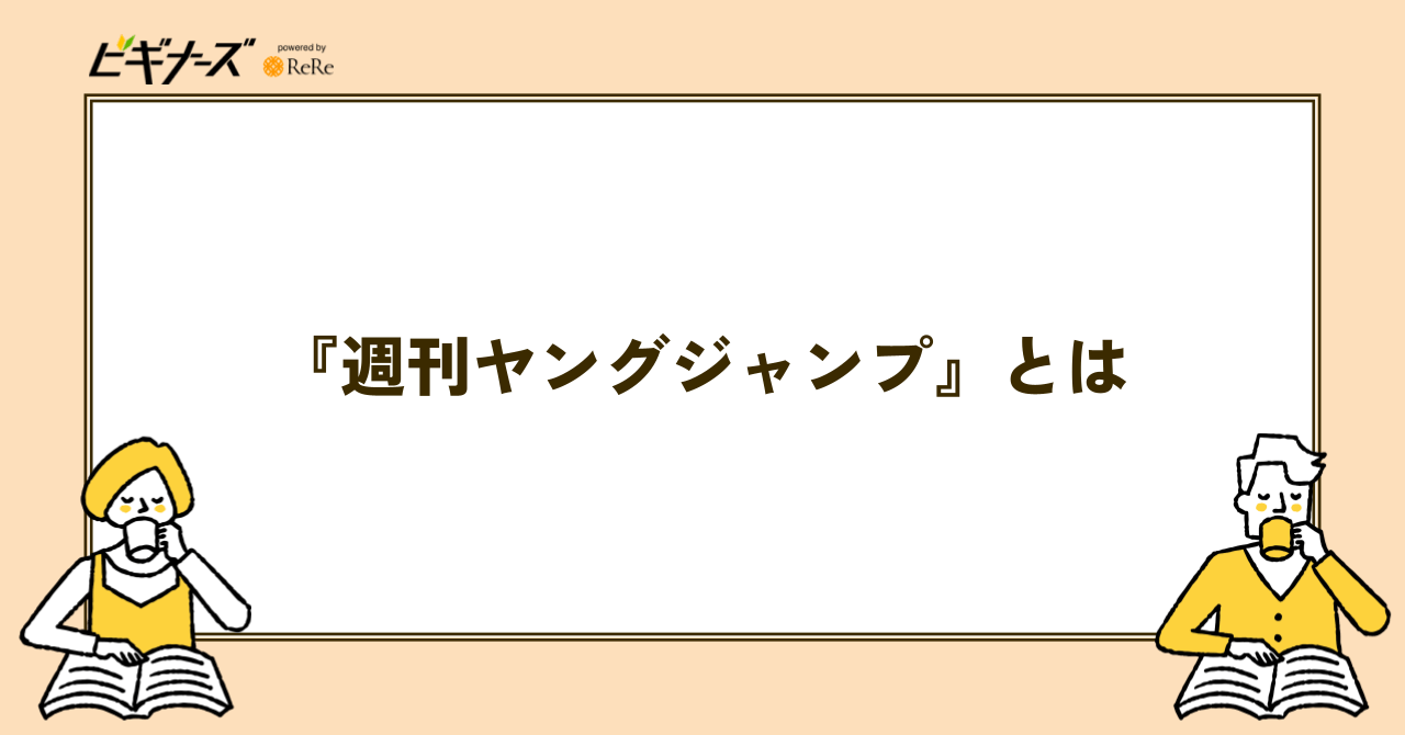『週刊ヤングジャンプ』とは?連載中の人気作から歴代の名作まで紹介