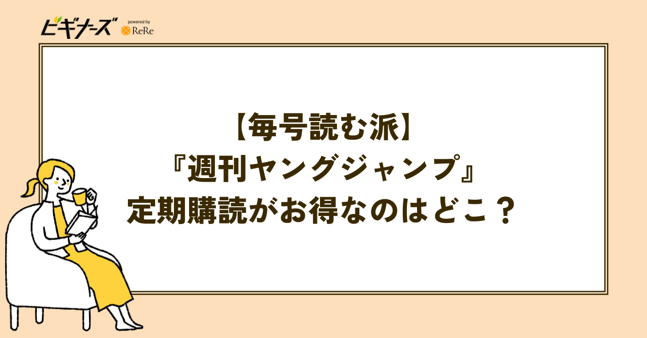 【毎号読む派】『週刊ヤングジャンプ』の定期購読が最もお得なのはどこ?