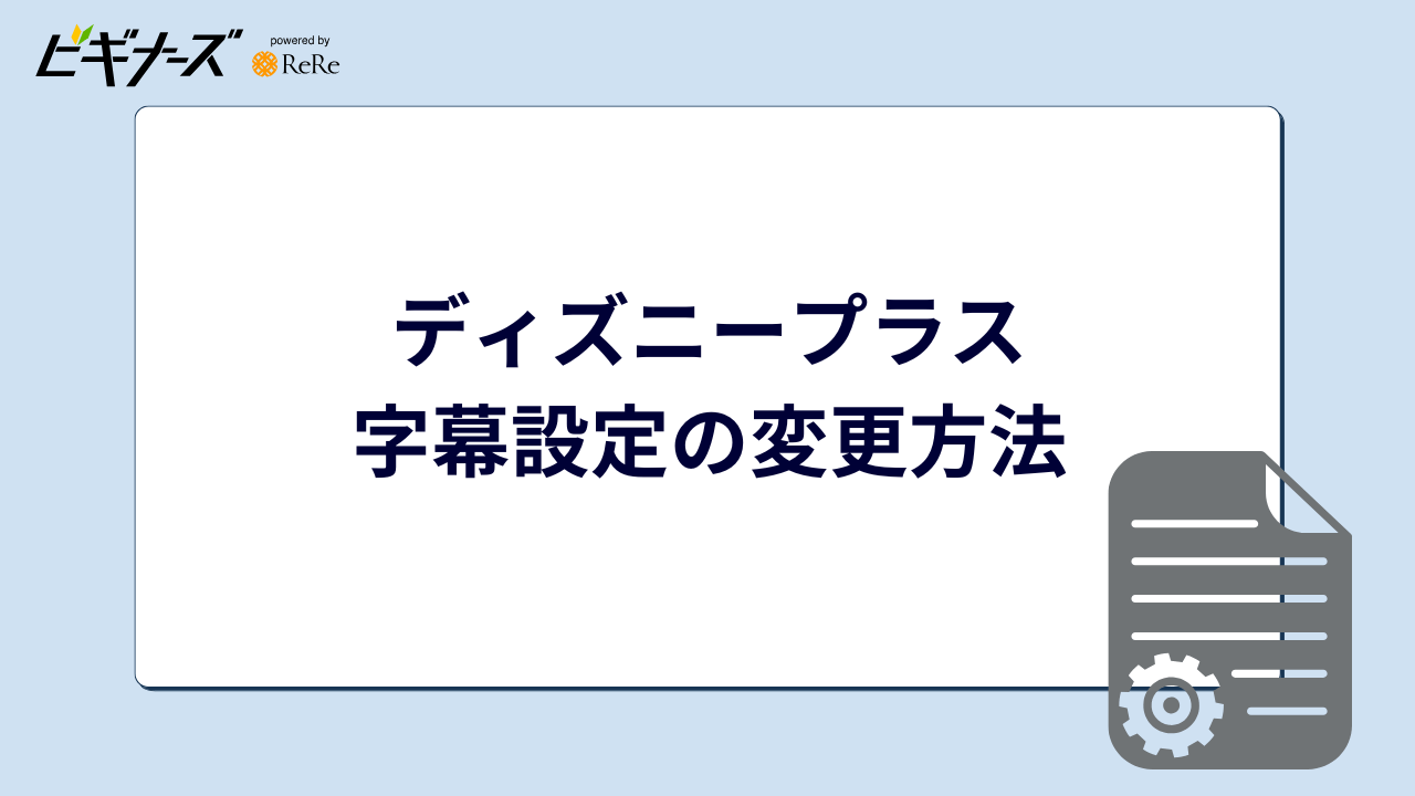 ディズニープラス 字幕設定の変更方法