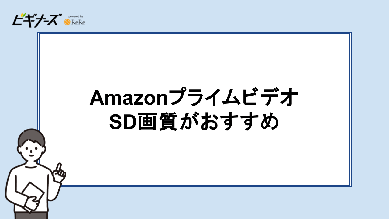 Amazonプライムビデオ_ SD画質がおすすめ