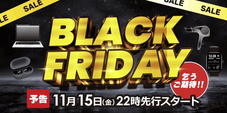 ビックカメラのブラックフライデー