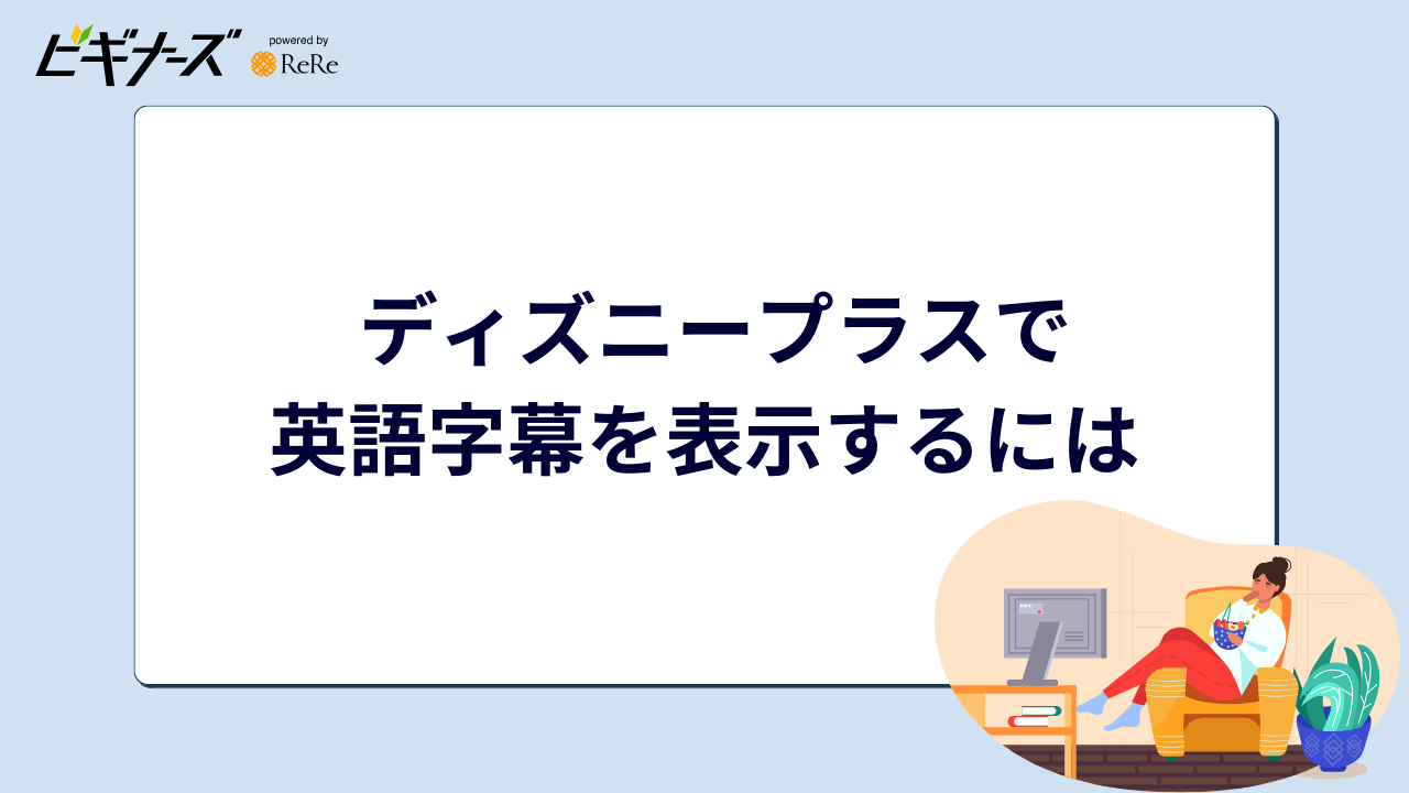 ディズニープラスで英語字幕を表示するには