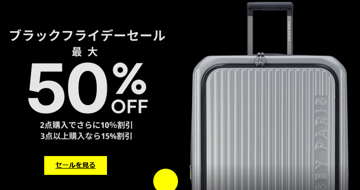 DELSEYブラックフライデーセール