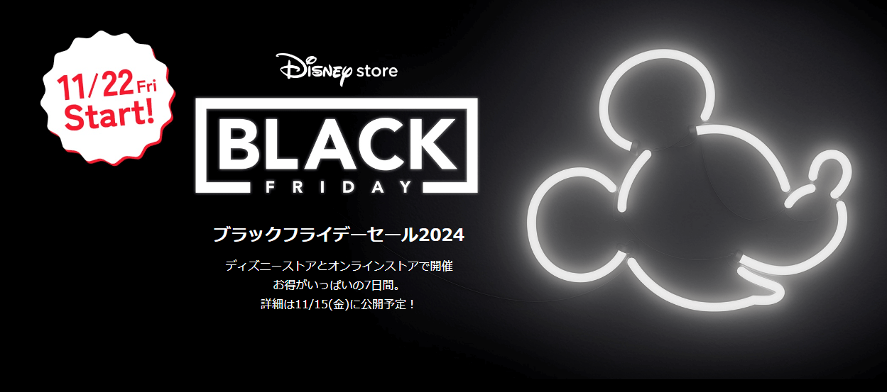 2024ディズニーストアのブラックフライデー