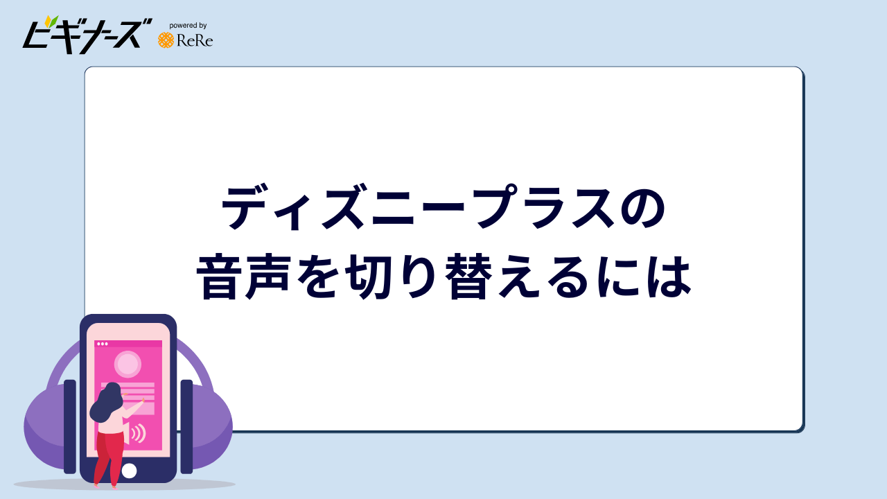 ズニープラスの音声を切り替えるには