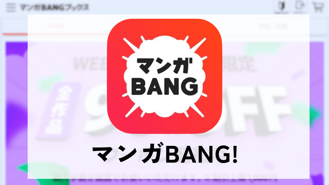 マンガBANG!のh2見出し