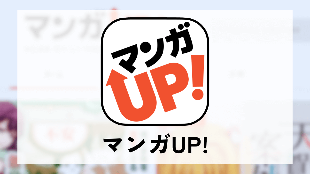 マンガUP!のh2見出し