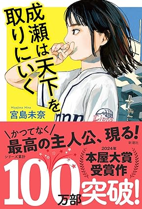 成瀬は天下を取りにいくの表紙