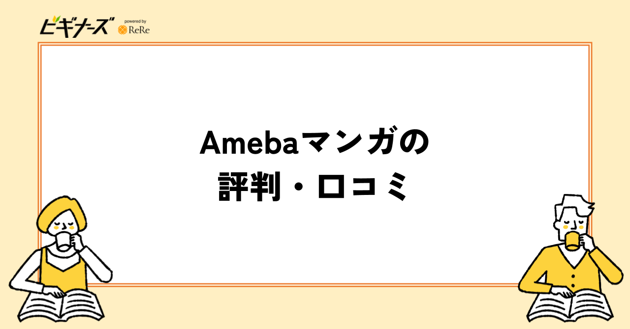 Amebaマンガの評判・口コミ