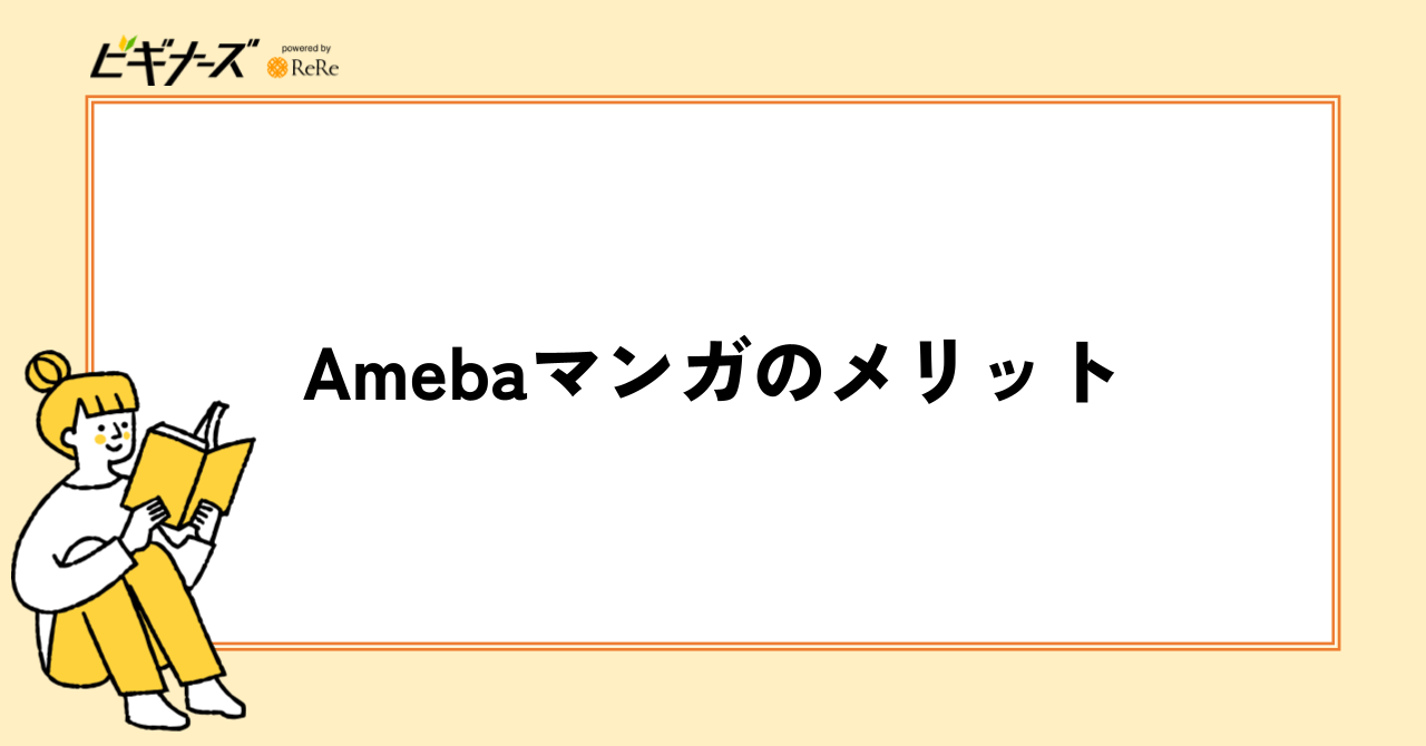 Amebaマンガのメリット