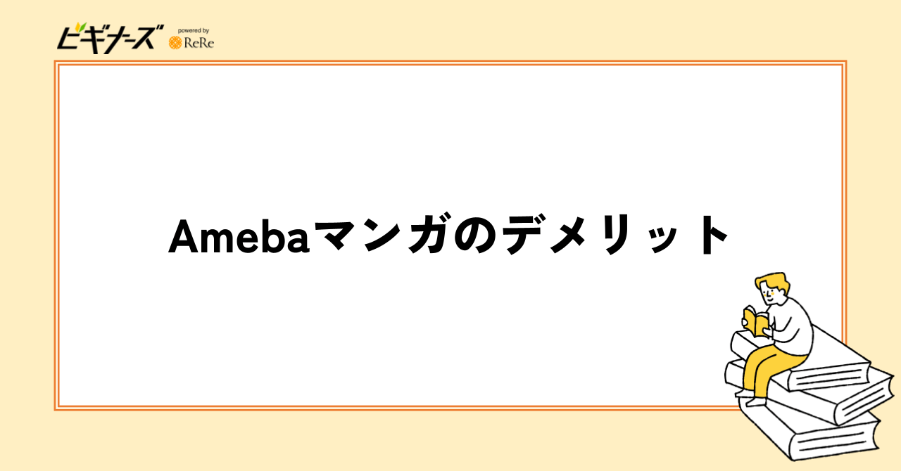Amebaマンガのデメリット