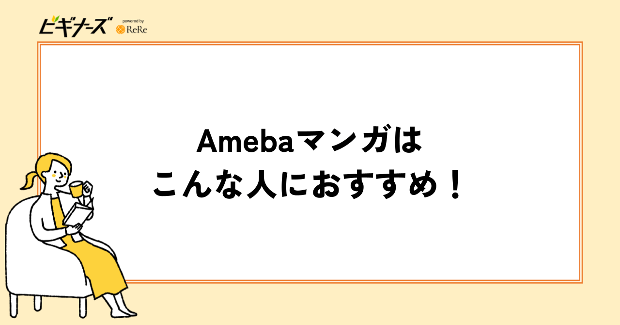 Amebaマンガはこんな人におすすめ!