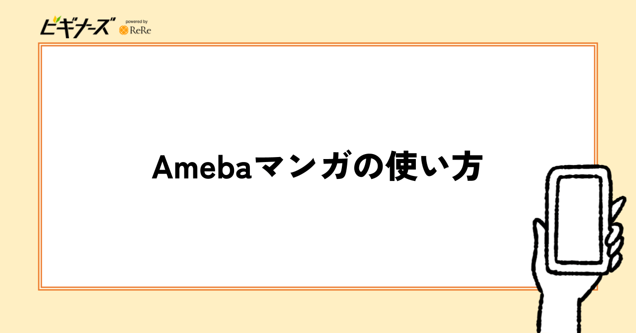 Amebaマンガの使い方