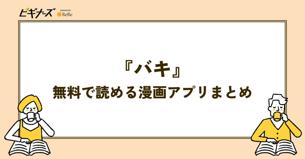 『バキ』が無料で読める漫画アプリまとめ