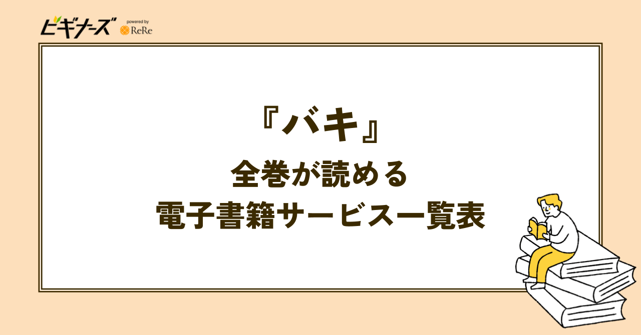 『バキ』全巻が読める電子書籍サービス一覧表