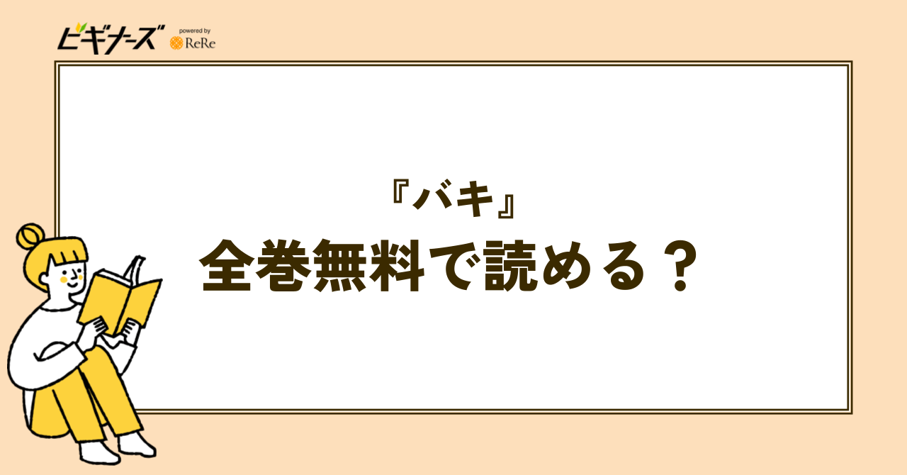 漫画『バキ』は全巻無料で読める?