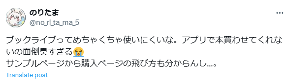 ブックライブの悪い口コミ評判