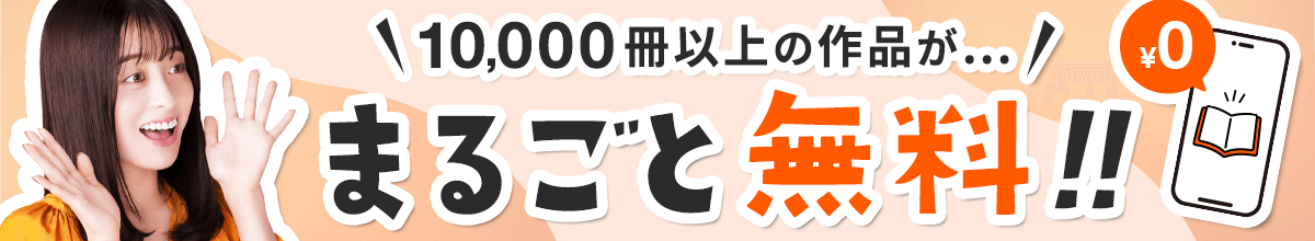 無料漫画が常時10,000冊以上