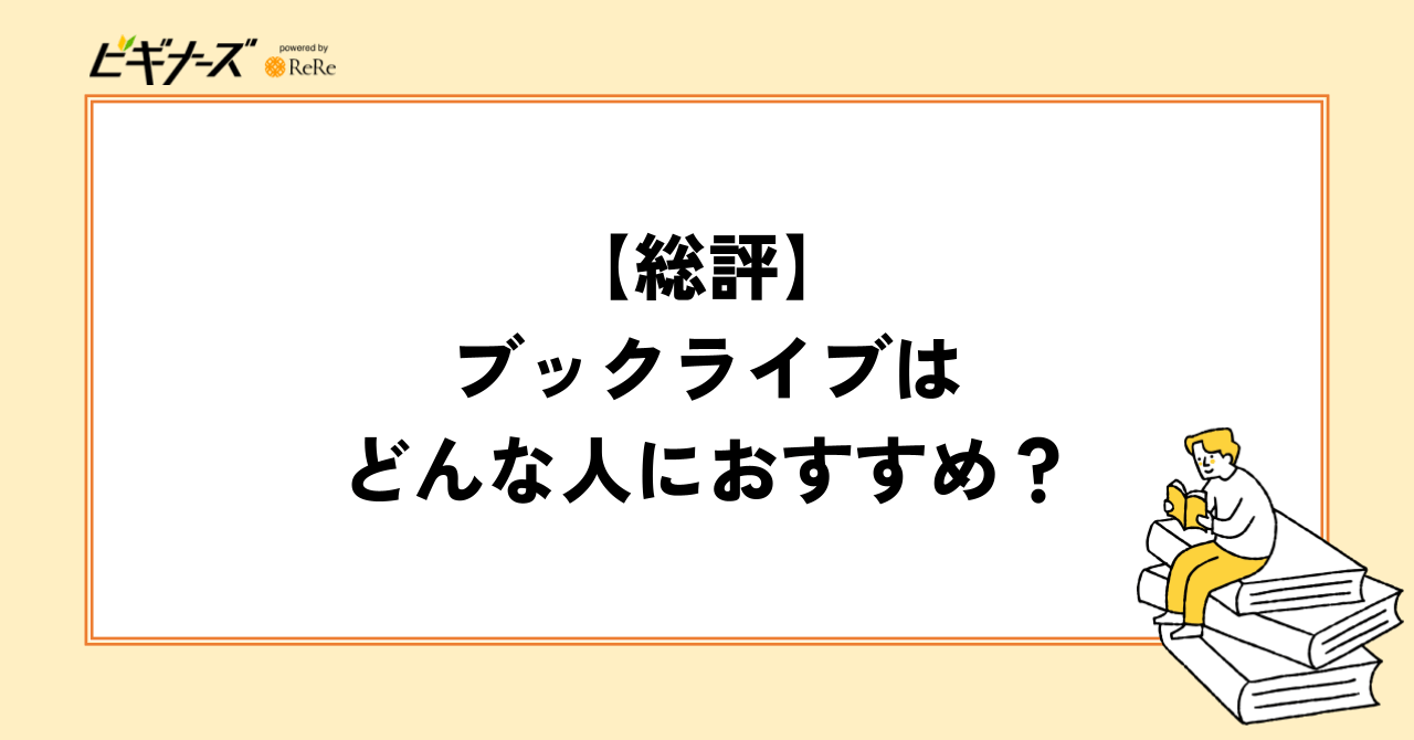【総評】ブックライブはどんな人におすすめ?