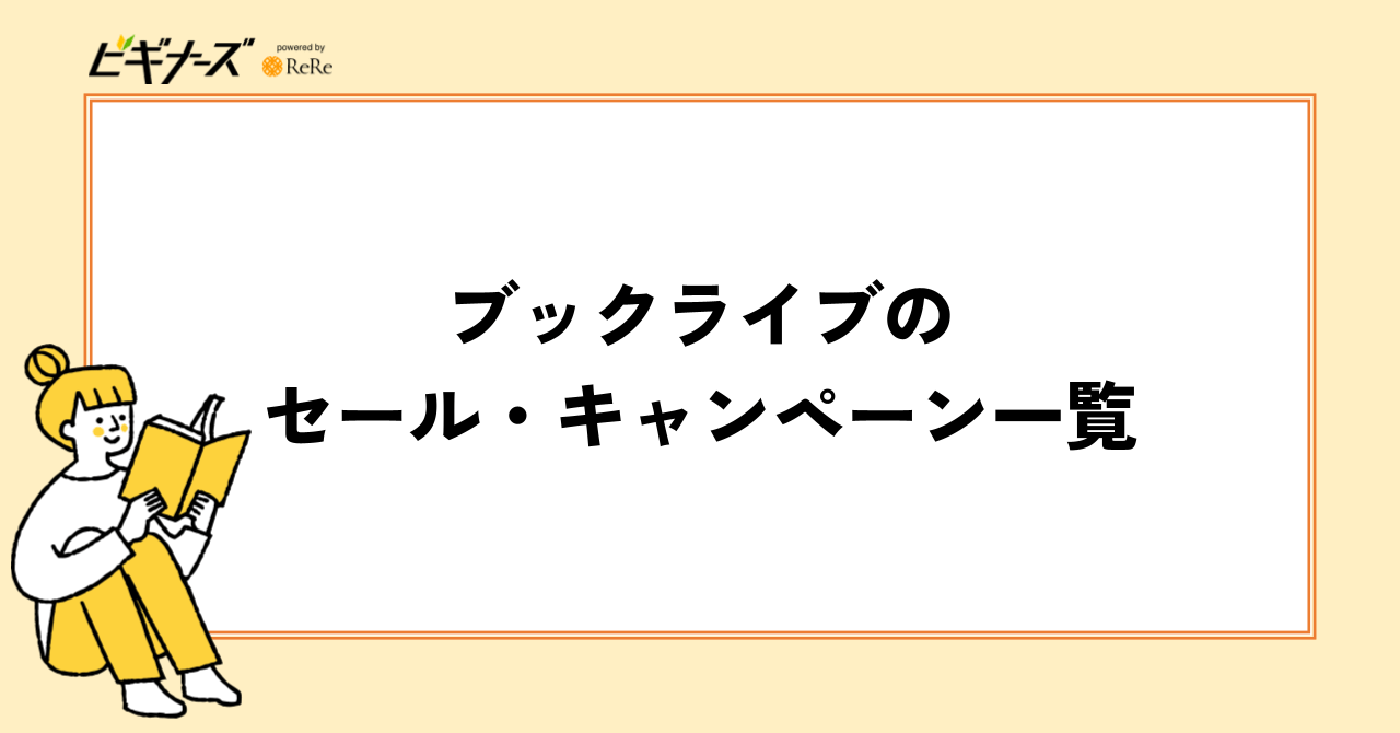 ブックライブのセール・キャンペーン一覧