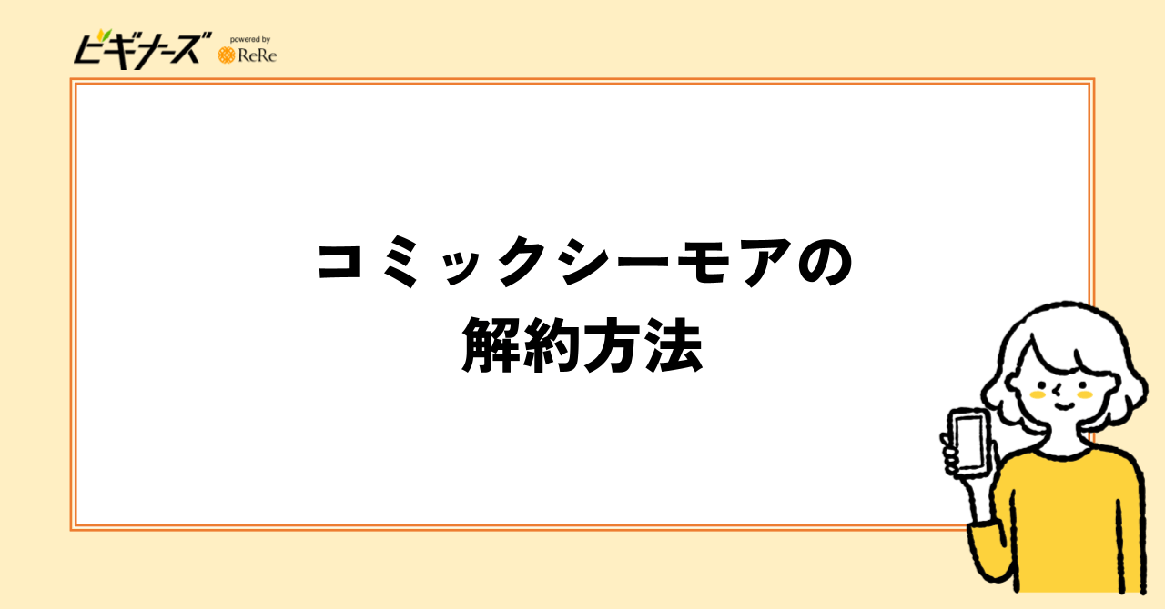 コミックシーモアの解約方法