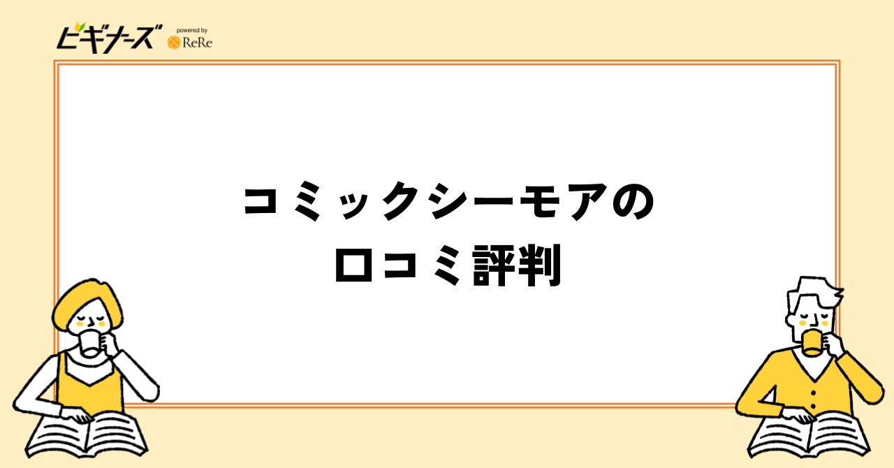 コミックシーモアの評価・口コミ