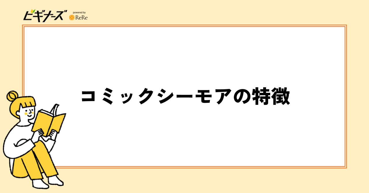 コミックシーモアの特徴