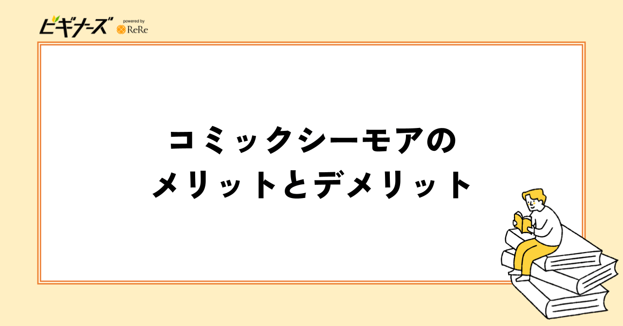 コミックシーモアのメリットとデメリット