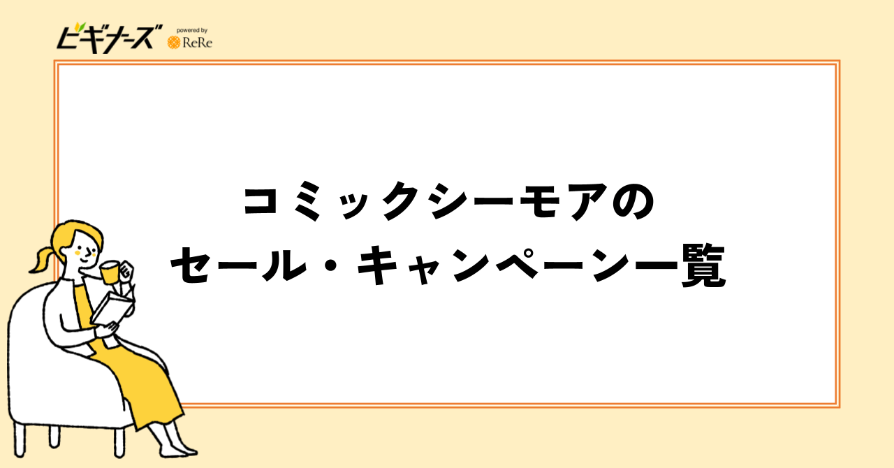 コミックシーモアのセール・キャンペーン一覧