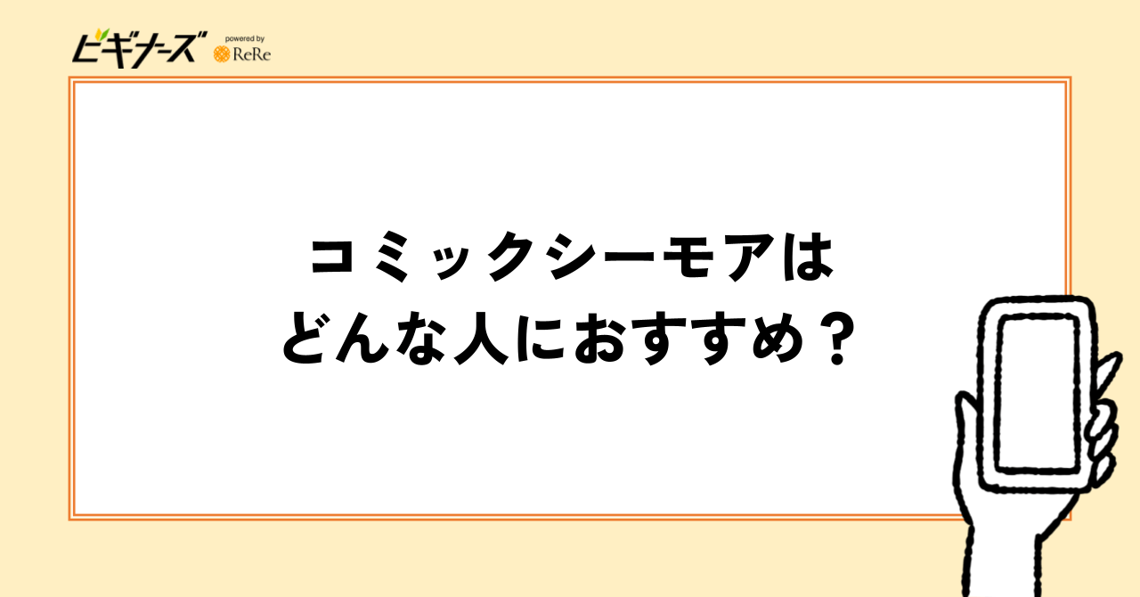 コミックシーモアはどんな人におすすめ?