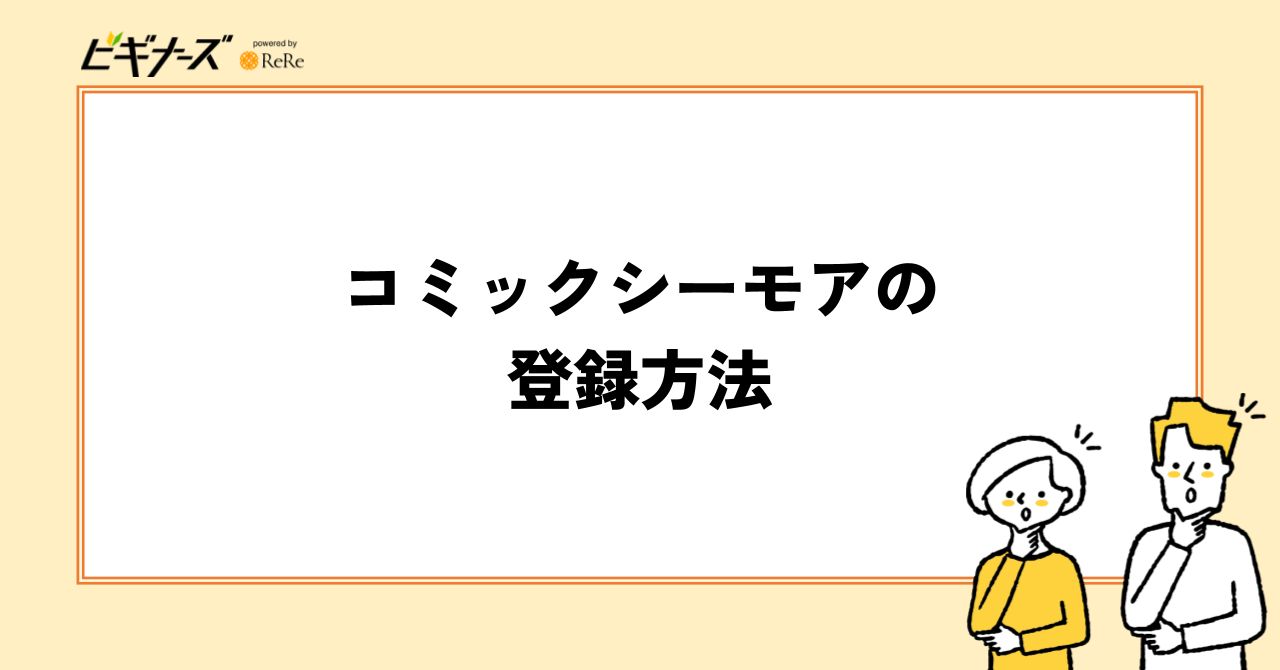 コミックシーモアの登録方法