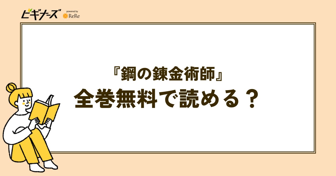 漫画『鋼の錬金術師』は全巻無料で読める?