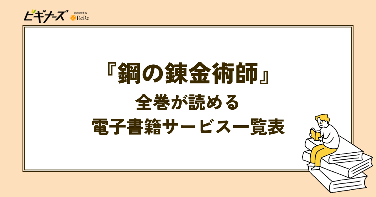 『鋼の錬金術師』全巻が読める電子書籍サービス一覧表