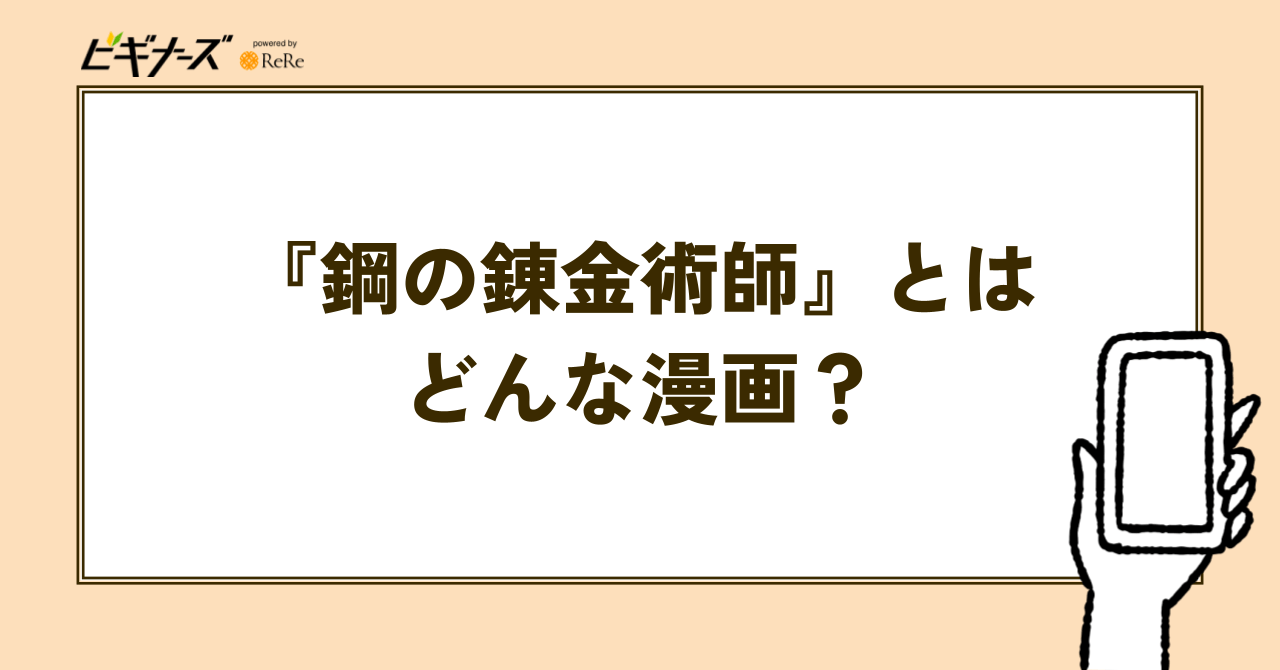 『鋼の錬金術師』とはどんな漫画?