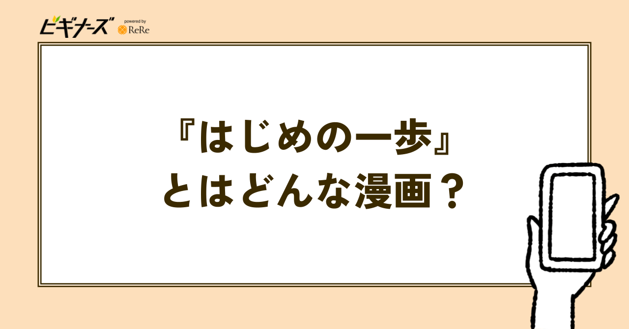 『はじめの一歩』とはどんな漫画?