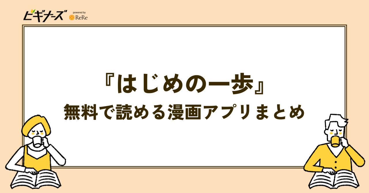 『はじめの一歩』が無料で読める漫画アプリまとめ