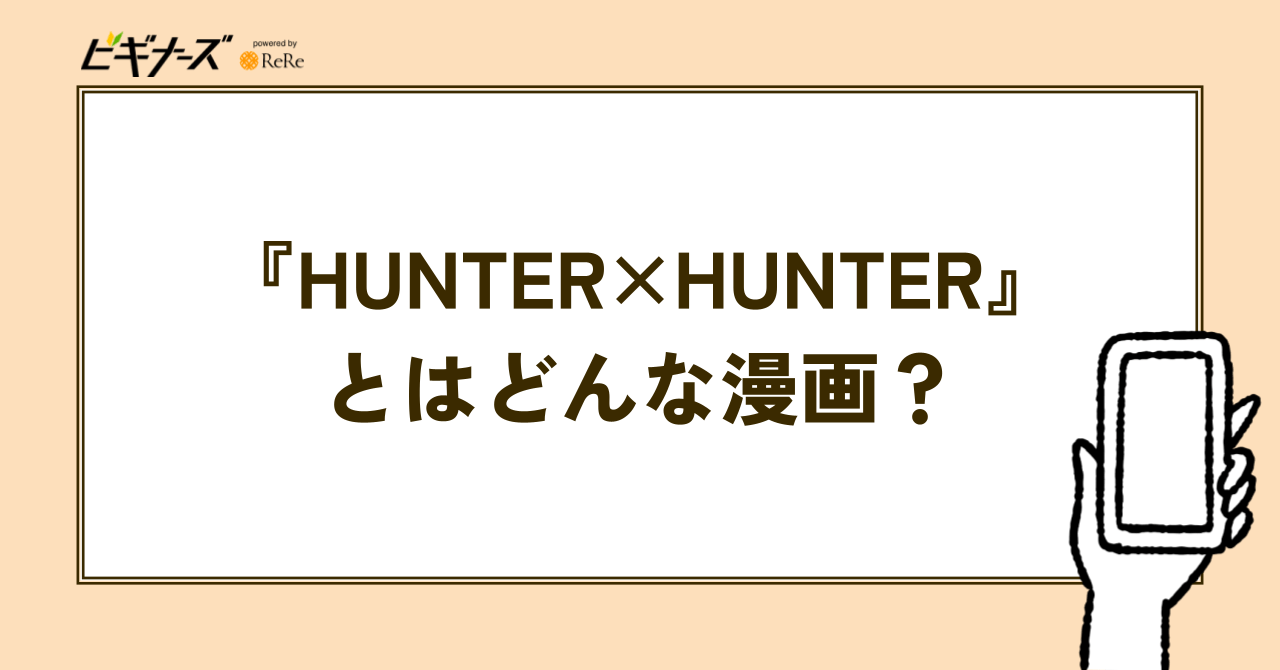 『HUNTER×HUNTER』とはどんな漫画?