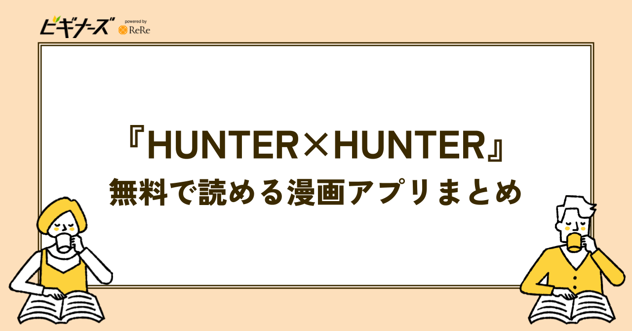 『HUNTER×HUNTER』が無料で読める漫画アプリまとめ
