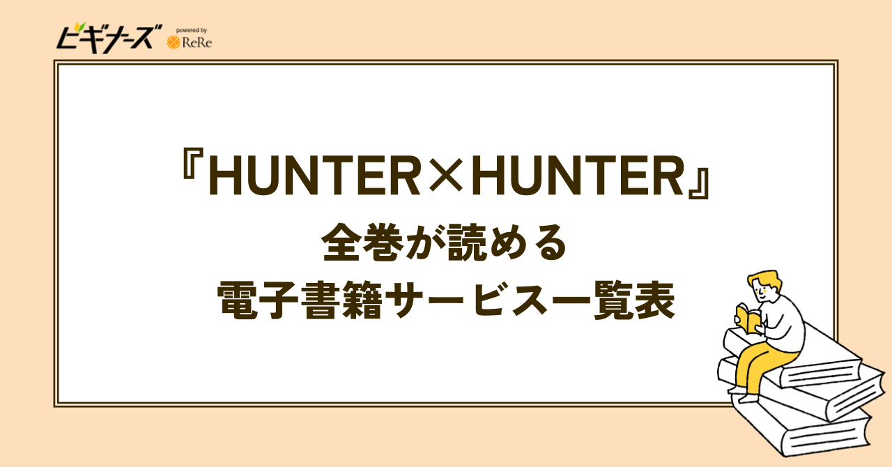 『HUNTER×HUNTER』全巻が読める電子書籍サービス一覧表