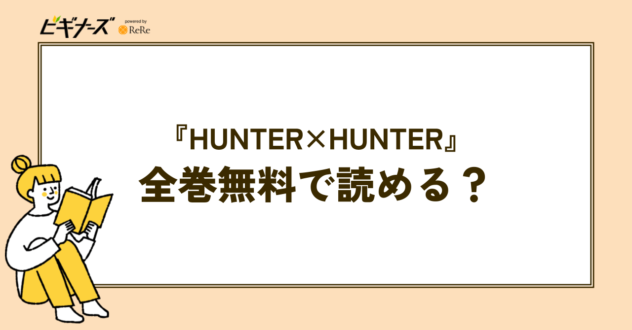 漫画『HUNTER×HUNTER』は全巻無料で読める?