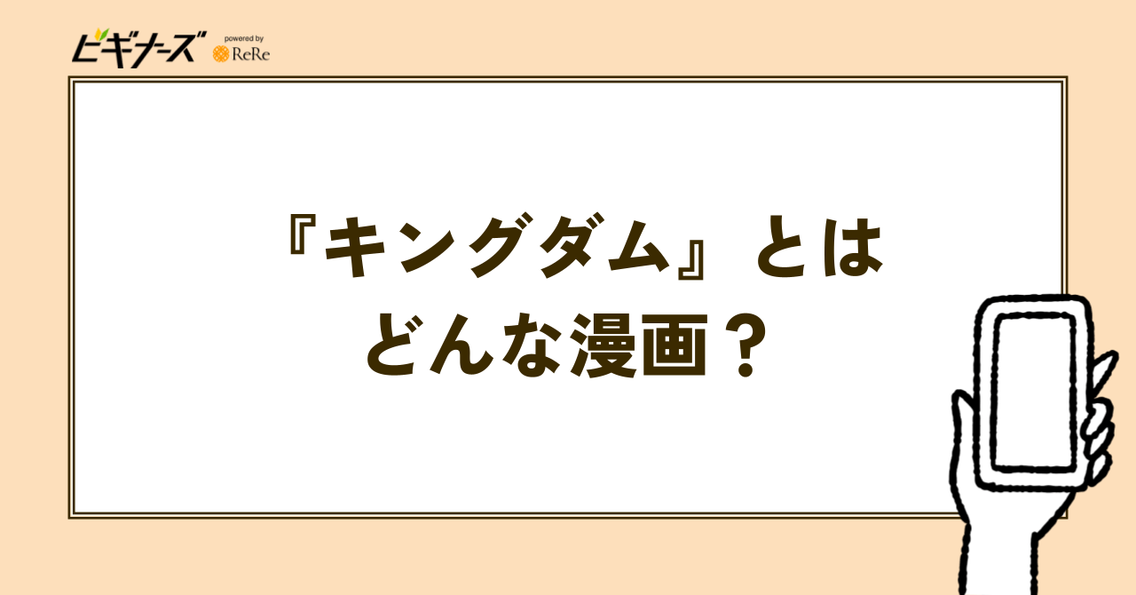 『キングダム』とはどんな漫画？